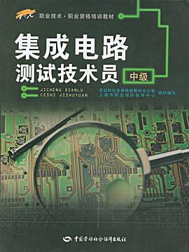 集成电路测试技术员（中级） pdf epub mobi 电子书 下载