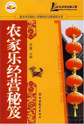 农家乐经营秘笈 pdf epub mobi 电子书 下载