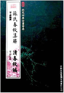 苏氏春秋集解·读春秋编（经部-65） pdf epub mobi 电子书 下载