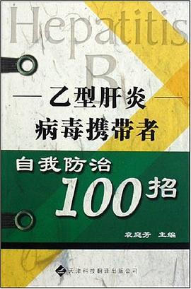 乙型肝炎病毒携带者自我防治100招 pdf epub mobi 电子书 下载