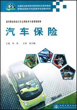 汽车保险 pdf epub mobi 电子书 下载