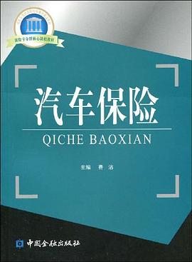 汽车保险 pdf epub mobi 电子书 下载