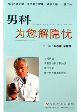 男科为您解隐忧 pdf epub mobi 电子书 下载