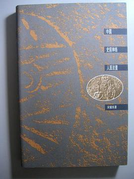 中国史前神格人面岩画 pdf epub mobi 电子书 下载