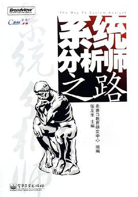 系统分析师之路 pdf epub mobi 电子书 下载