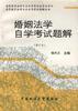 婚姻法学自学考试题解(修订本) pdf epub mobi 电子书 下载