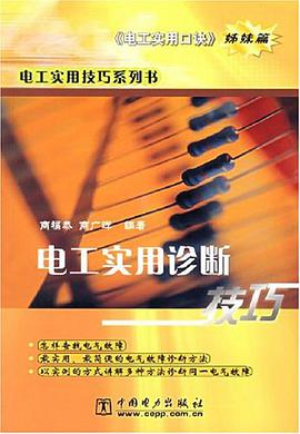 电工实用诊断技巧 pdf epub mobi 电子书 下载