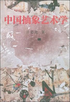 中国抽象艺术学 pdf epub mobi 电子书 下载