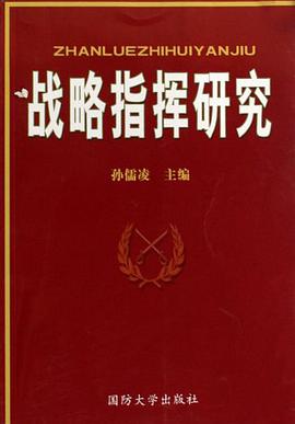 战略指挥研究 pdf epub mobi 电子书 下载