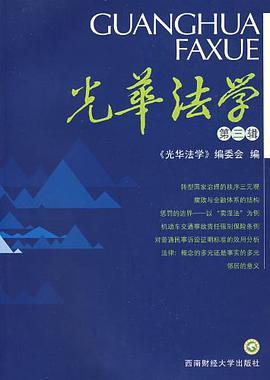 光华法学（第3辑） pdf epub mobi 电子书 下载