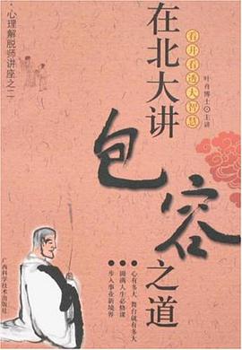 在北大讲包容之道 pdf epub mobi 电子书 下载