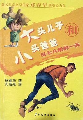 大头儿子和小头爸爸·乱七八糟的一天 pdf epub mobi 电子书 下载