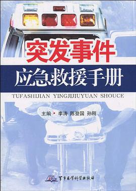 突發事件應急救援手冊 pdf epub mobi 電子書 下載