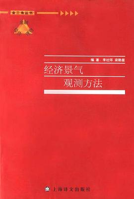 经济景气观测方法 pdf epub mobi 电子书 下载