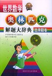 选择题卷.世界数学奥林匹克解题大辞典 pdf epub mobi 电子书 下载
