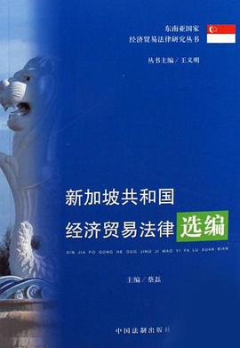 新加坡共和国经济贸易法律选编 pdf epub mobi 电子书 下载