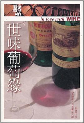 世味葡萄緣 pdf epub mobi 下载