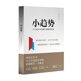 小趨勢 pdf epub mobi 電子書 下載