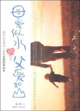 母爱似水父爱如山 pdf epub mobi 电子书 下载