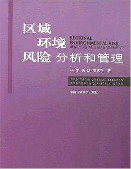 区域环境风险分析和管理 pdf epub mobi 电子书 下载
