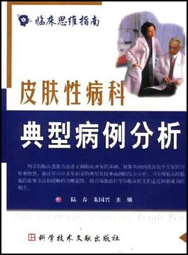 皮肤性病科典型病例分析 pdf epub mobi 电子书 下载