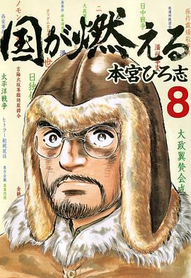 国が燃える 8 pdf epub mobi 电子书 下载