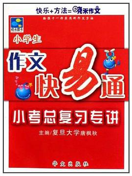小学生-小考总复习专讲-作文快易通 pdf epub mobi 电子书 下载