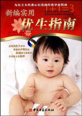 新編實用優生指南