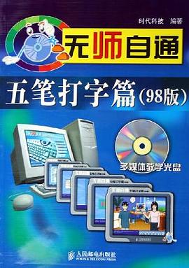 无师自通五笔打字篇 pdf epub mobi 电子书 下载