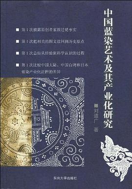 中国蓝染艺术及其产业化研究 pdf epub mobi 电子书 下载