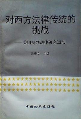 对西方法律传统的挑战 pdf epub mobi 电子书 下载