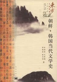 朝鮮·韓國當代文學史 pdf epub mobi 電子書 下載
