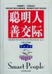 聪明人善交际 pdf epub mobi 电子书 下载