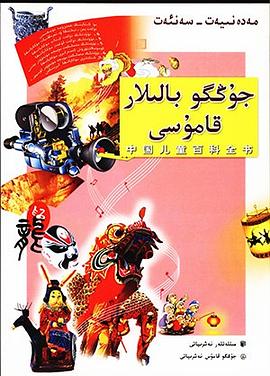 中国儿童百科全书·文化艺术 pdf epub mobi 电子书 下载