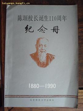 陈垣校长诞生110周年纪念册 pdf epub mobi 电子书 下载