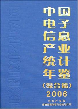 中国电子信息产业统计年鉴