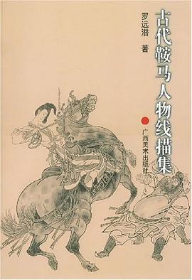 古代鞍马人物线描集 pdf epub mobi 电子书 下载