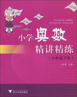 小学奥数精讲精练（6下） pdf epub mobi 电子书 下载