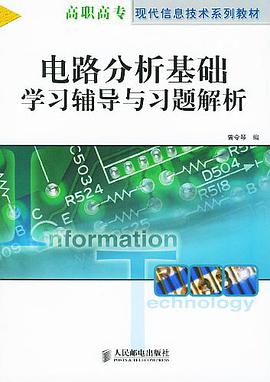 电路分析基础学习辅导与习题解析