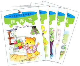 幼儿园快乐与发展课程幼儿用书·托班下册（全五册） pdf epub mobi 电子书 下载