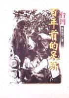 台湾百年前的足迹 pdf epub mobi 电子书 下载
