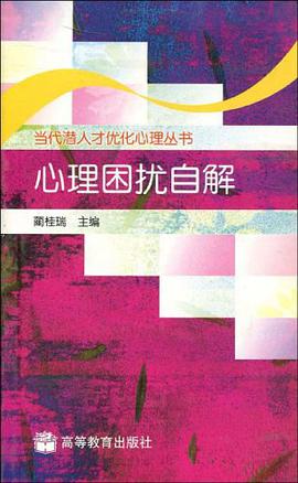 心理困扰自解 pdf epub mobi 电子书 下载