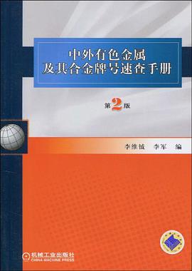 中外有色金属及其合金牌号速查手册 pdf epub mobi 电子书 下载