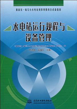 水电站运行规程与设备管理 pdf epub mobi 电子书 下载