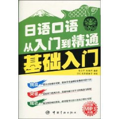 日语口语从入门到精通 基础入门 pdf epub mobi 电子书 下载