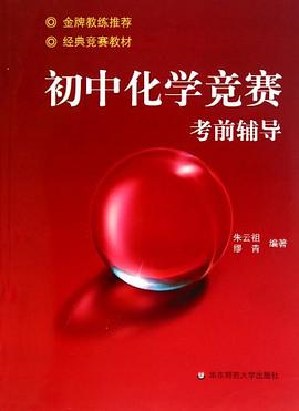 初中化学竞赛考前辅导 pdf epub mobi 电子书 下载