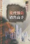现代饭店销售高手 pdf epub mobi 电子书 下载