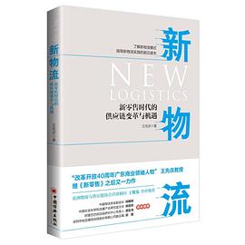 新物流(新零售时代的供应链变革与机遇) pdf epub mobi 电子书 下载