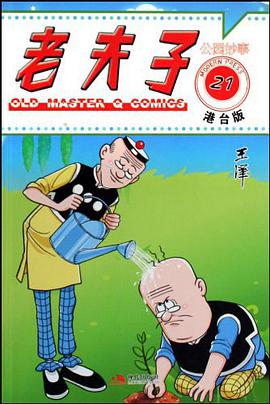 老夫子港台版21-公园妙事 pdf epub mobi 电子书 下载