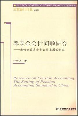 养老金会计问题研究 pdf epub mobi 电子书 下载